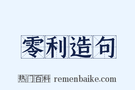 零利造句是什么意思的图片
